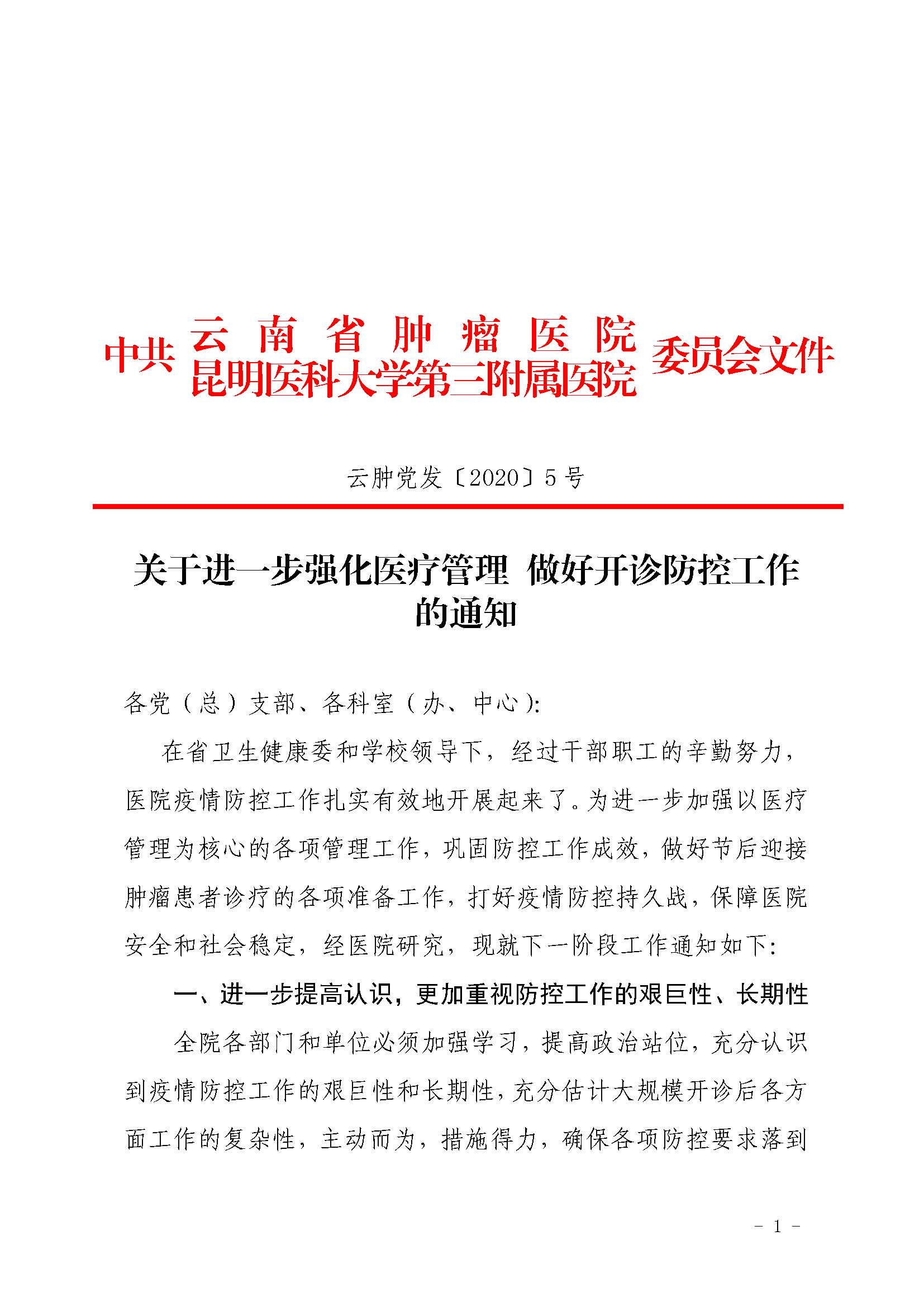 关于进一步强化医疗管理 做好开诊防控工作的通知（云肿党发〔2020〕5号）_页面_1